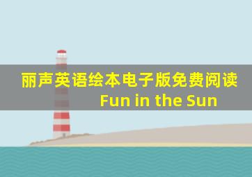 丽声英语绘本电子版免费阅读Fun in the Sun